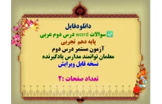 سوالات word درس دوم عربی  پایه دهم تجربی  آزمون مستمر درس دوم