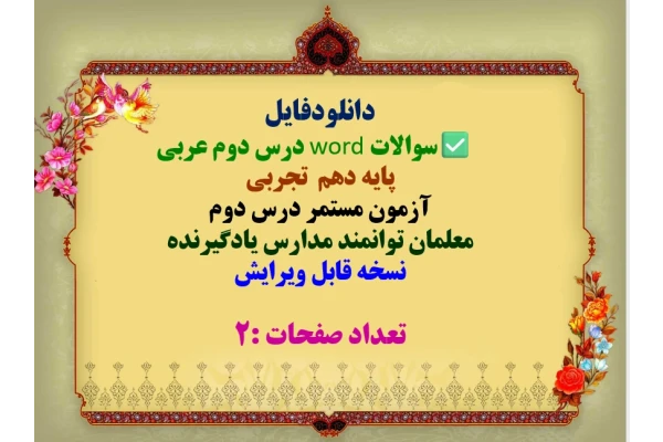 سوالات word درس دوم عربی  پایه دهم تجربی  آزمون مستمر درس دوم