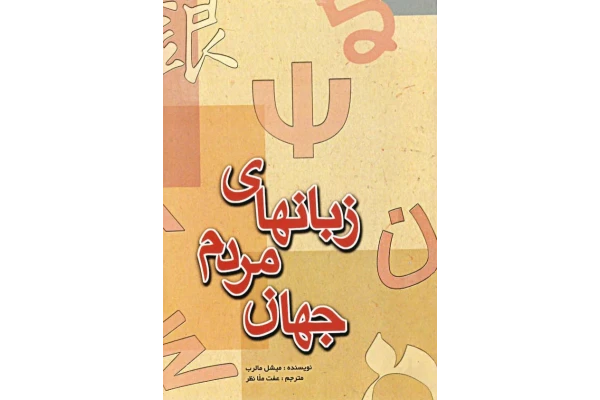 کتاب زبان های مردم جهان 📚 نسخه کامل ✅