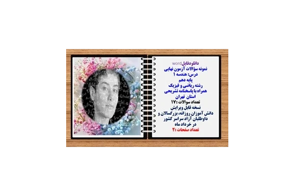نمونه سؤالات آزمون نهایی  درس هندسه 1 پایه دهم رشته ریاضی و فیزیک همراه با پاسخنامه تشریحی استان تهران