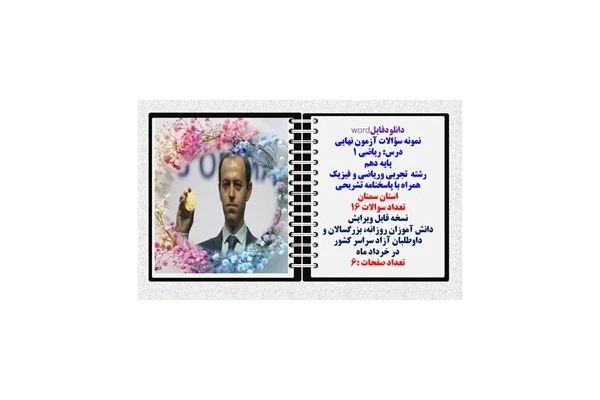نمونه سؤالات آزمون نهایی  درس ریاضی 1 پایه دهم رشته های تجربی وریاضی و فیزیک همراه با پاسخنامه تشریحی استان سمنان تعداد سوالات 16