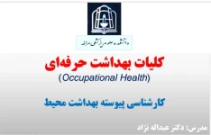 کلیات بهداشت حرفه ای