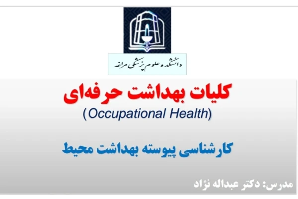 کلیات بهداشت حرفه ای