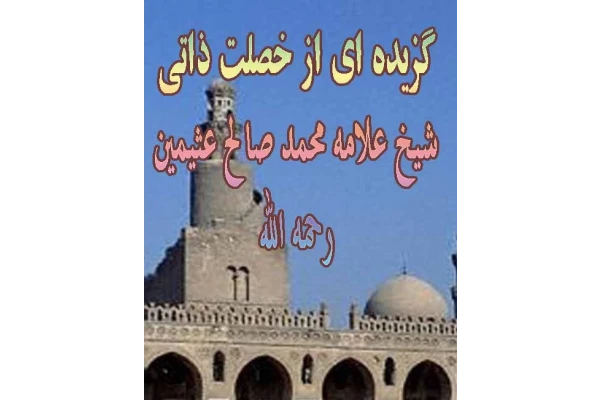 سیرت شیخ علامه محمد صالح عثیمین رحمه الله