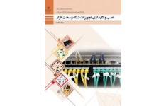 نصب و نگهداری تجهیزات شبکه و سخت افزار