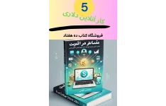 معرفی 5 کسب و کار آنلاین دلاری از ایران