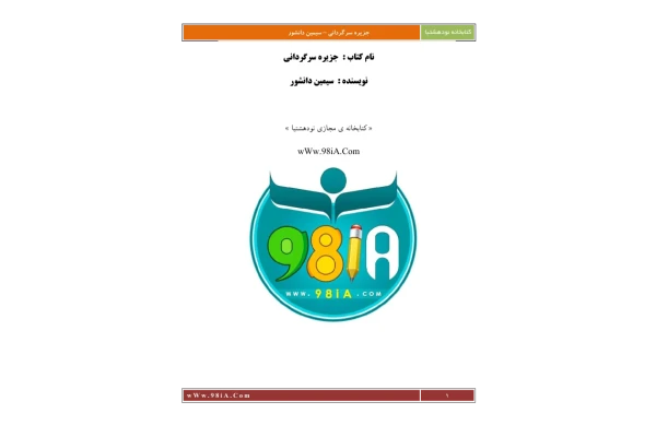 کتاب جزیره سرگردانی – سیمین دانشور 📕 نسخه کامل ✅