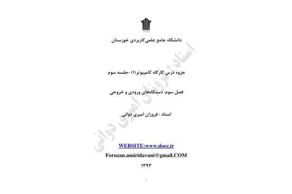 📝جزوه: دستگاه های ورودی و خروجی          🖊استاد: امیری دوانی          🏛 دانشگاه علمی کاربردی                (نسخه کامل)✅