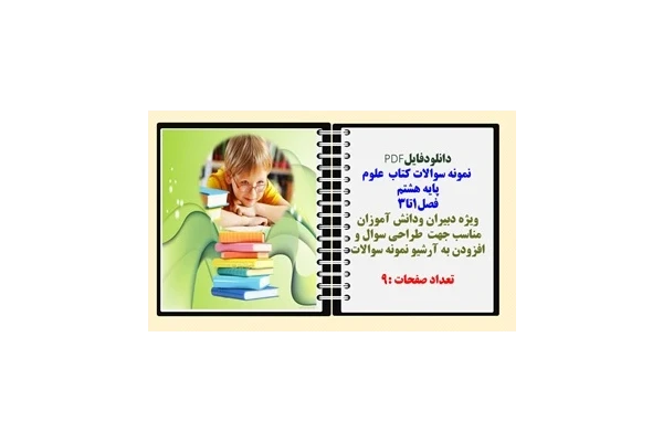 نمونه سوالات کتاب علوم پایه هشتم  فصل1تا3