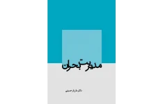 کتاب مدیریت بحران دکتر حسینی