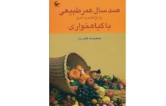 کتاب صد سال عمر طبیعی با گیاهخواری 📖 نسخه کامل✅