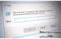 مجموعه دستورات Run در ویندوز 7 و 8