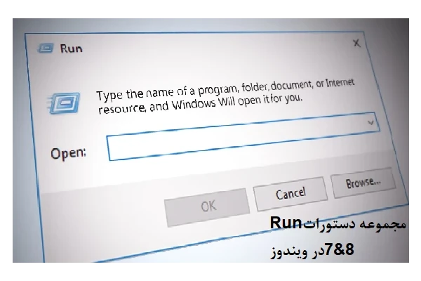 مجموعه دستورات Run در ویندوز 7 و 8