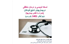 نسخه نویسی و درمان منطقی در بیماری‌های شایع کودکان/ ویرایش ۱۴۰۱