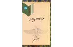 کتاب مزدیسنا و ادب پارسی