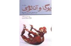 دانلود کتاب یوگا و آناتومی pdf