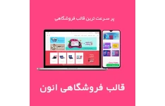 قالب فروشگاهی انون | anon