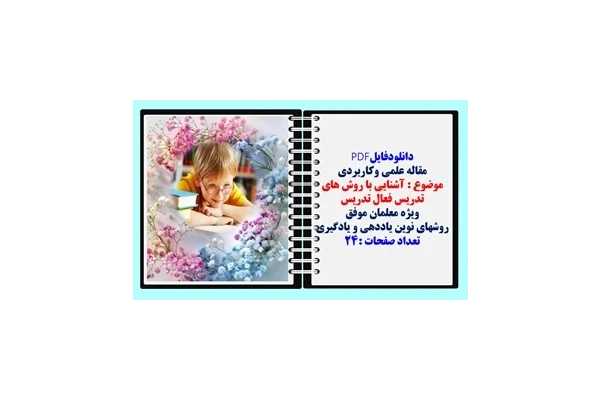 آشنایی با روش های تدریس فعال یاددهی یادگیری ویژه معلمان موفق