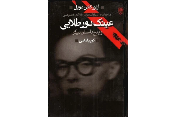 کتاب ماجراهای شرلوک 📘 نسخه کامل ✅
