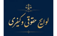 نمونه لایحه عزل وکیل
