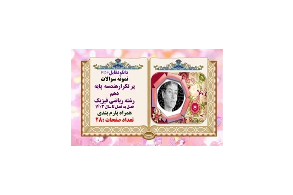 نمونه سوالات پر تکرارهندسه  پایه دهم رشته ریاضی فیزیک فصل به فصل تا سال 1403 همراه بارم بندی