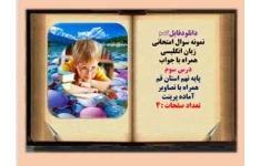 نمونه سوال امتحانی زبان انگلیسی همراه با جواب  درس سوم  پایه نهم استان قم  همراه با تصاویر آماده پرینت