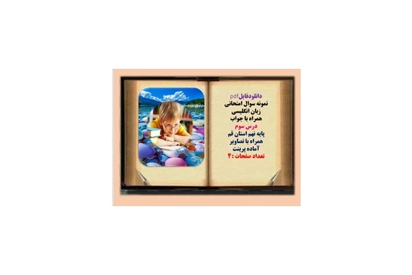 نمونه سوال امتحانی زبان انگلیسی همراه با جواب  درس سوم  پایه نهم استان قم  همراه با تصاویر آماده پرینت
