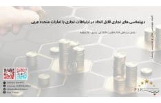 دیپلماسی های تجاری قابل اتخاذ در ارتباطات تجاری با امارات متحده عربی