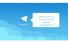 کسب درآمد از تلگرام (روزانه از 50 هزار تومان تا 1 ملیون تومان)
