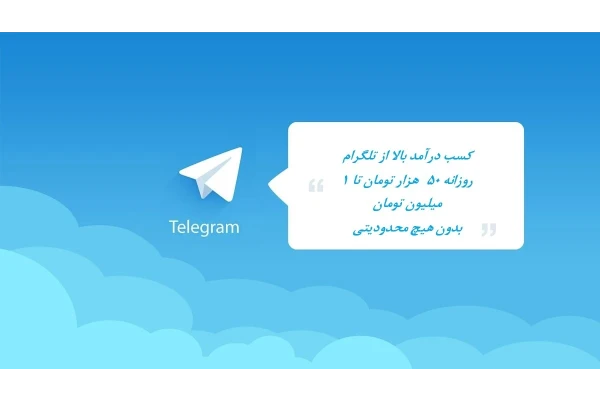 کسب درآمد از تلگرام (روزانه از 50 هزار تومان تا 1 ملیون تومان)