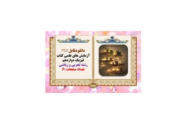 آزمایش های علمی کتاب فیزیک دوازدهم رشته تجربی و ریاضی