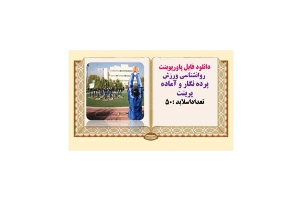 پاورپوینت روانشناسی ورزش مهارت های روانی  تعداداسلاید 50