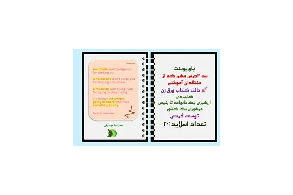 پاورپوینت سه 3درس مهم که از منتقدان آموختم