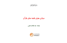 کتاب مبانی هنری قصّه های قرآن📚 نسخه کامل ✅
