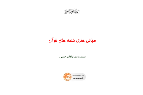 کتاب مبانی هنری قصّه های قرآن📚 نسخه کامل ✅