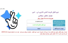 نرم افزار قرعه کشی لاتاری