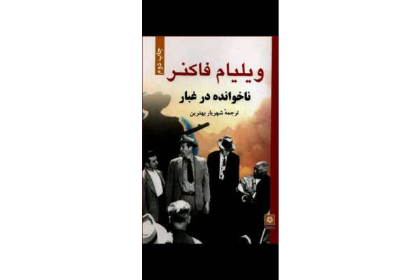 کتاب ناخوانده در غبار