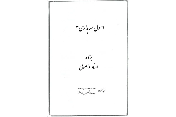 📝جزوه: اصول حسابداری ۳          🖊استاد: واصلی