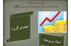 پاورپوینت بررسی و مقایسه بودجه بندی سنتی و بودجه بندی نوین ABB