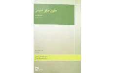 حقوق جزای عمومی جلد اول