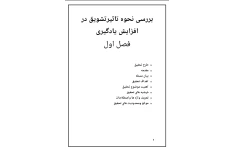 پایان نامه بررسی نحوه تاثیرتشویق در افزایش یادگیری