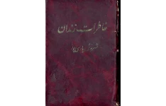 کتاب خاطرات زندان 📗 نسخه کامل ✅