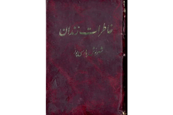 کتاب خاطرات زندان 📗 نسخه کامل ✅