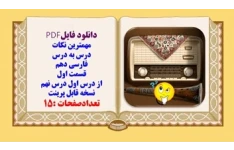 مهمترین نکات درس به درس فارسی دهم   قسمت اول از درس اول درس نهم