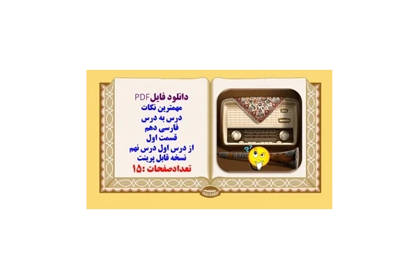 مهمترین نکات درس به درس فارسی دهم   قسمت اول از درس اول درس نهم