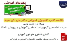 خلاصه کتاب تکنولوژی آموزشی دکتر علی اکبر سیف