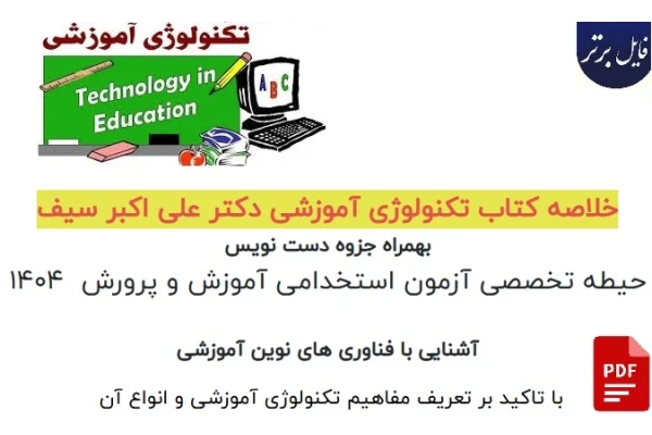 خلاصه کتاب تکنولوژی آموزشی دکتر علی اکبر سیف