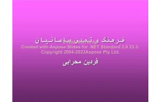 پاورپوینت فرهنگ و تمدن ساسانیان      تعداد اسلاید : 87      نسخه کامل✅
