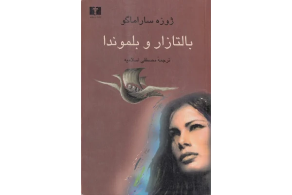 کتاب بالتازار و بلموندا – ژوزه ساراماگو 📕 نسخه کامل ✅