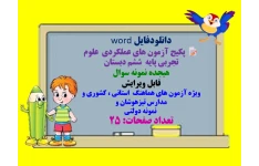 دانلودفایل word  پکیج آزمون های عملکردی  علوم تجربی پایه  ششم دبستان  هیجده نمونه سوال   قابل ویرایش